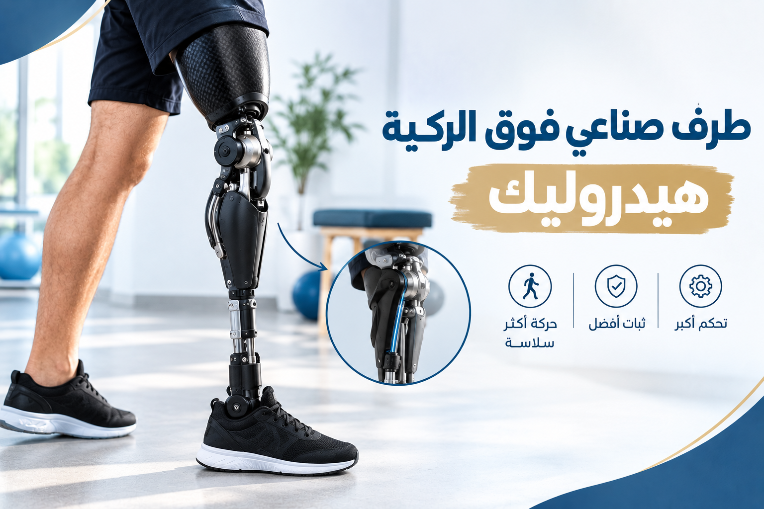 طرف صناعي فوق الركبة هيدروليك