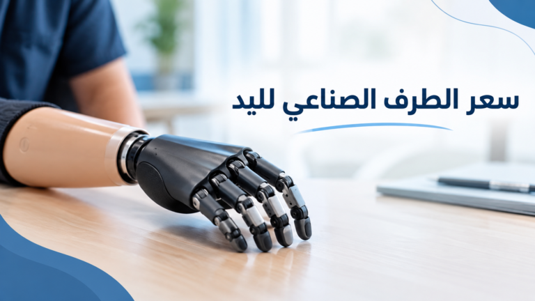 سعر الطرف الصناعي لليد